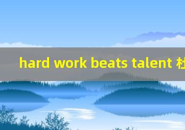 hard work beats talent 杜兰特